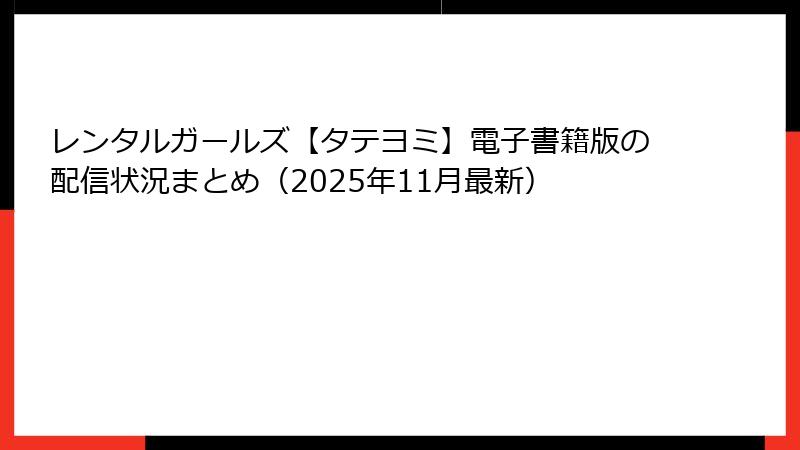 レンタルガールズ【タテヨミ】電子書籍版の配信状況まとめ（2025年11月最新）