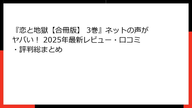 『恋と地獄【合冊版】 3巻』ネットの声がヤバい！ 2025年最新レビュー・口コミ・評判総まとめ
