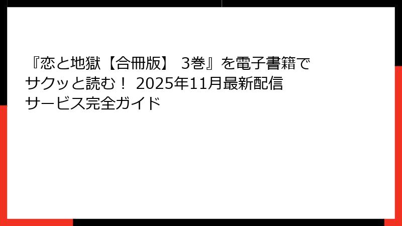 『恋と地獄【合冊版】 3巻』を電子書籍でサクッと読む！ 2025年11月最新配信サービス完全ガイド