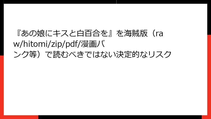 『あの娘にキスと白百合を』を海賊版（raw/hitomi/zip/pdf/漫画バンク等）で読むべきではない決定的なリスク