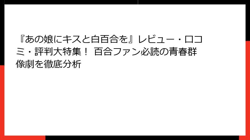 『あの娘にキスと白百合を』レビュー・口コミ・評判大特集！ 百合ファン必読の青春群像劇を徹底分析