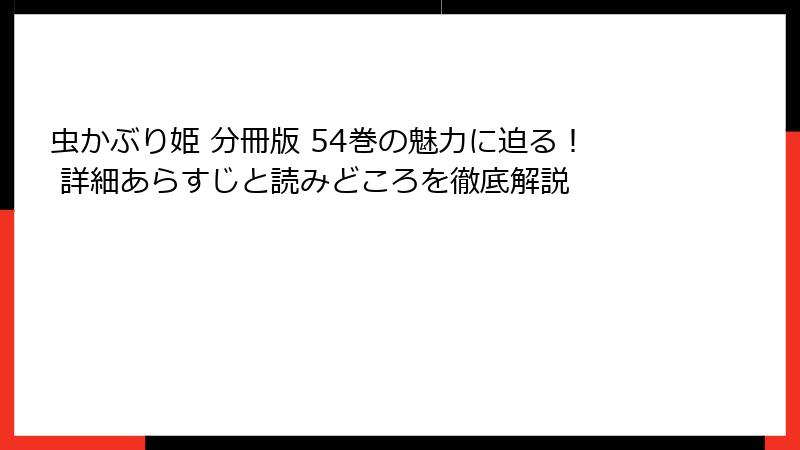 虫かぶり姫 分冊版 54巻の魅力に迫る！ 詳細あらすじと読みどころを徹底解説