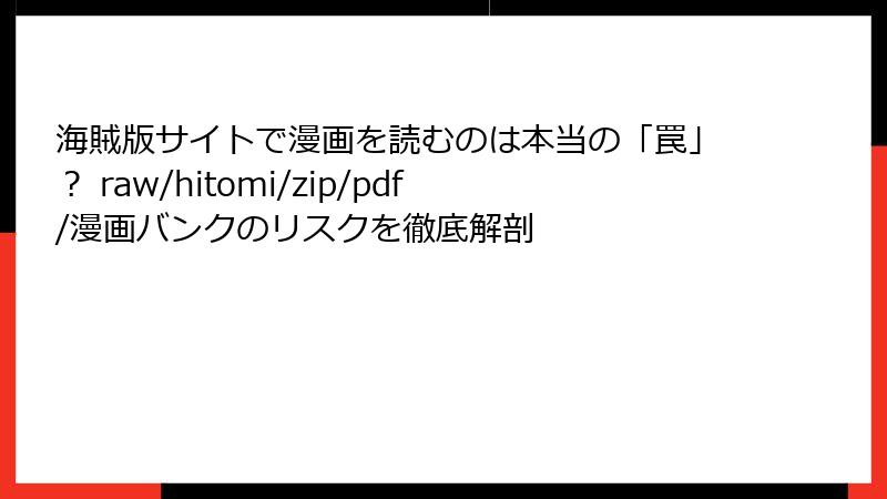 海賊版サイトで漫画を読むのは本当の「罠」？ raw/hitomi/zip/pdf/漫画バンクのリスクを徹底解剖