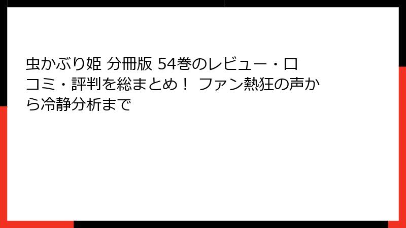 虫かぶり姫 分冊版 54巻のレビュー・口コミ・評判を総まとめ！ ファン熱狂の声から冷静分析まで