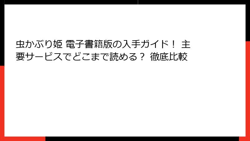 虫かぶり姫 電子書籍版の入手ガイド！ 主要サービスでどこまで読める？ 徹底比較