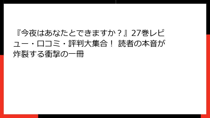 『今夜はあなたとできますか？』27巻レビュー・口コミ・評判大集合！ 読者の本音が炸裂する衝撃の一冊