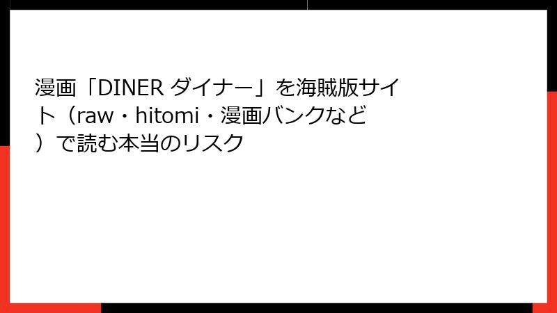漫画「DINER ダイナー」を海賊版サイト（raw・hitomi・漫画バンクなど）で読む本当のリスク