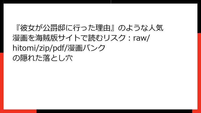 『彼女が公爵邸に行った理由』のような人気漫画を海賊版サイトで読むリスク:raw/hitomi/zip/pdf/漫画バンクの隠れた落とし穴
