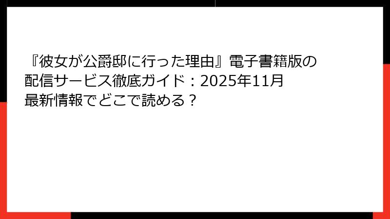 『彼女が公爵邸に行った理由』電子書籍版の配信サービス徹底ガイド:2025年11月最新情報でどこで読める?