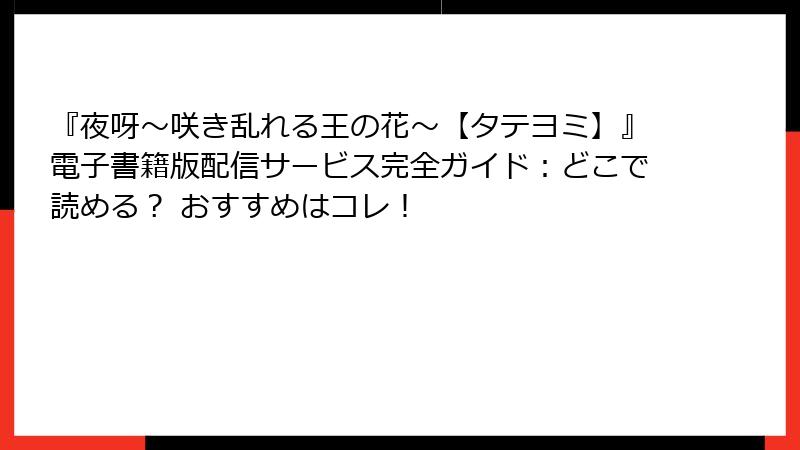 『夜呀~咲き乱れる王の花~【タテヨミ】』電子書籍版配信サービス完全ガイド:どこで読める? おすすめはコレ!