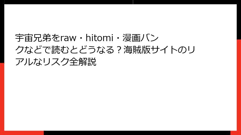 宇宙兄弟をraw・hitomi・漫画バンクなどで読むとどうなる?海賊版サイトのリアルなリスク全解説