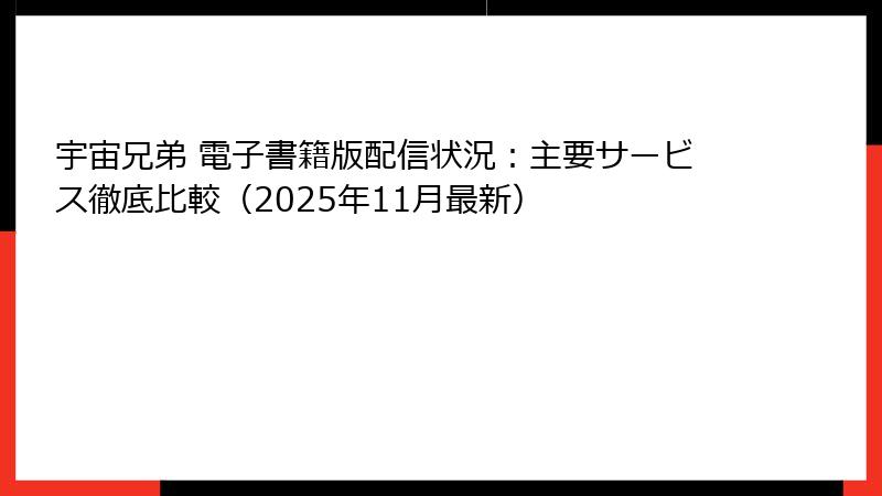 宇宙兄弟 電子書籍版配信状況:主要サービス徹底比較(2025年11月最新)