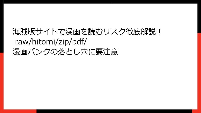 海賊版サイトで漫画を読むリスク徹底解説！ raw/hitomi/zip/pdf/漫画バンクの落とし穴に要注意