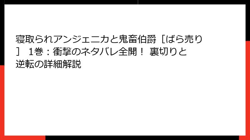 寝取られアンジェニカと鬼畜伯爵［ばら売り］ 1巻：衝撃のネタバレ全開！ 裏切りと逆転の詳細解説