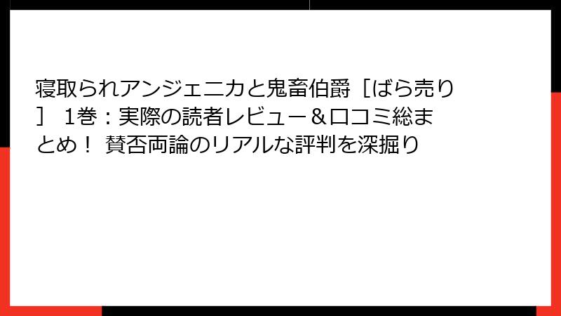 寝取られアンジェニカと鬼畜伯爵［ばら売り］ 1巻：実際の読者レビュー＆口コミ総まとめ！ 賛否両論のリアルな評判を深掘り