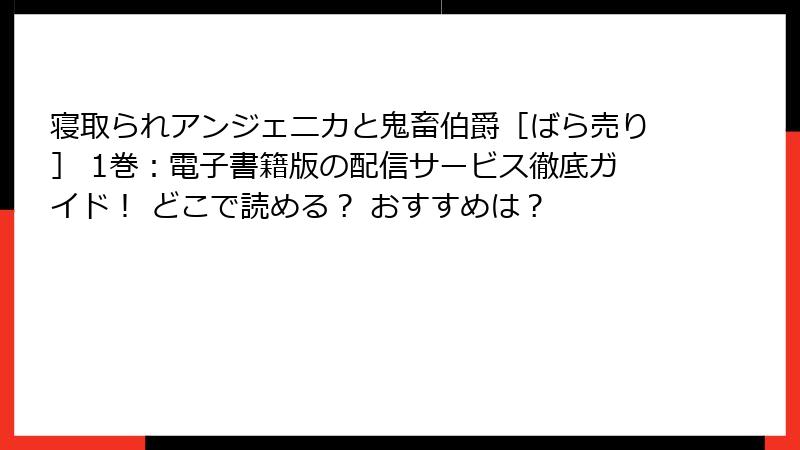 寝取られアンジェニカと鬼畜伯爵［ばら売り］ 1巻：電子書籍版の配信サービス徹底ガイド！ どこで読める？ おすすめは？