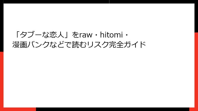 「タブーな恋人」をraw・hitomi・漫画バンクなどで読むリスク完全ガイド