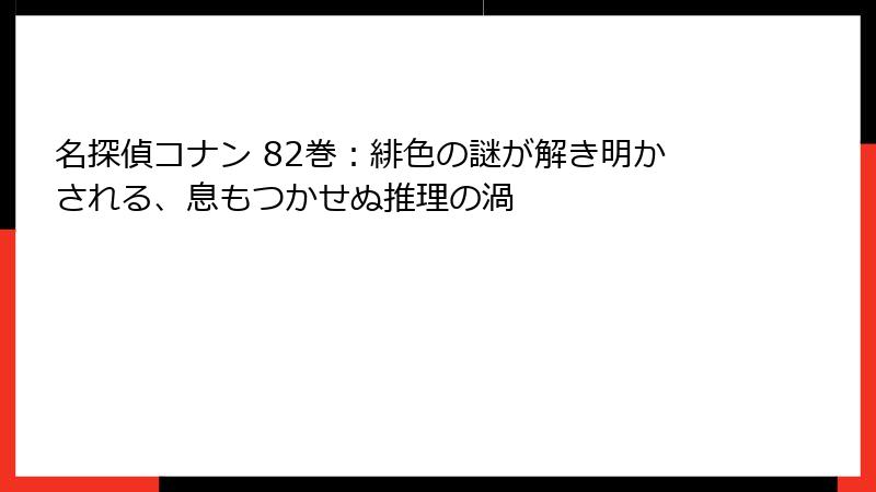 名探偵コナン 82巻：緋色の謎が解き明かされる、息もつかせぬ推理の渦
