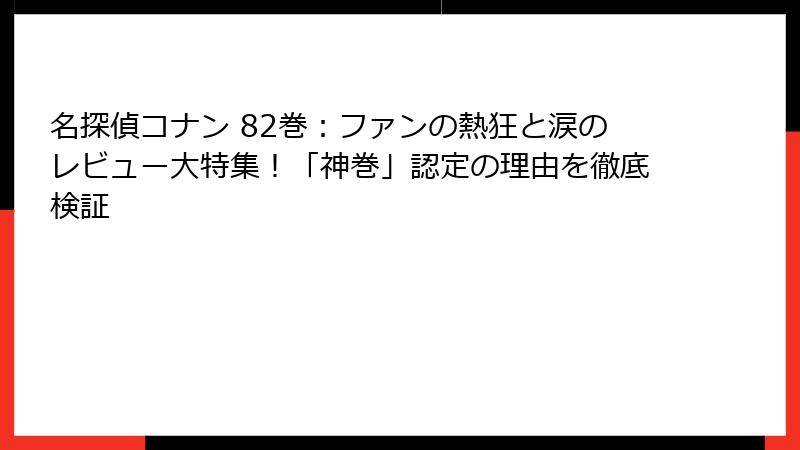 名探偵コナン 82巻：ファンの熱狂と涙のレビュー大特集！「神巻」認定の理由を徹底検証