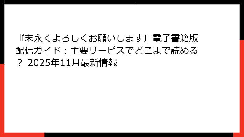 『末永くよろしくお願いします』電子書籍版配信ガイド：主要サービスでどこまで読める？ 2025年11月最新情報