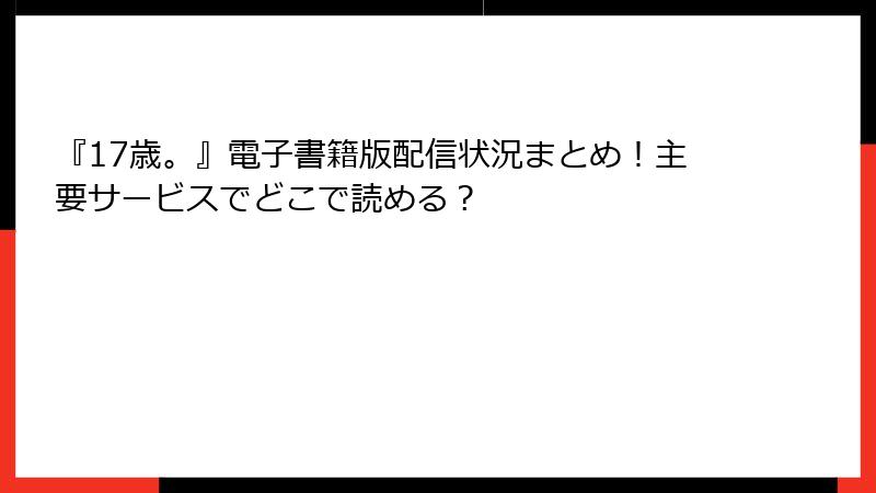 『17歳。』電子書籍版配信状況まとめ！主要サービスでどこで読める？