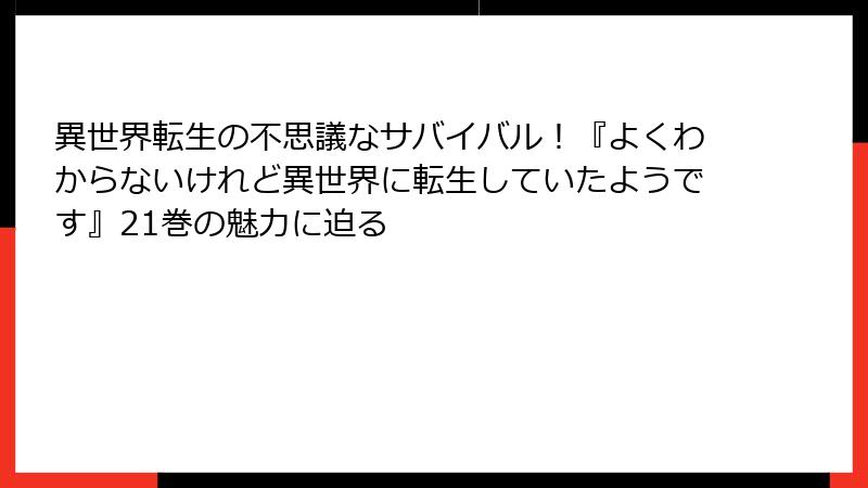 異世界転生の不思議なサバイバル！『よくわからないけれど異世界に転生していたようです』21巻の魅力に迫る