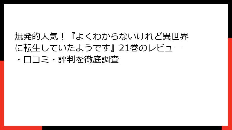 爆発的人気！『よくわからないけれど異世界に転生していたようです』21巻のレビュー・口コミ・評判を徹底調査