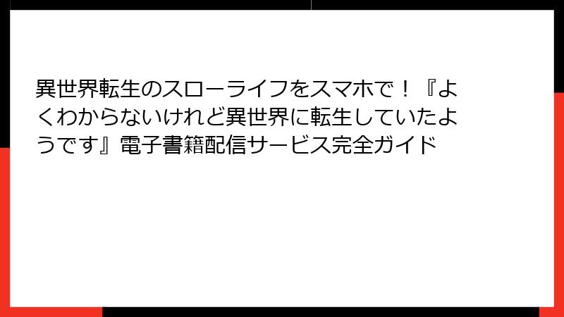 異世界転生のスローライフをスマホで！『よくわからないけれど異世界に転生していたようです』電子書籍配信サービス完全ガイド