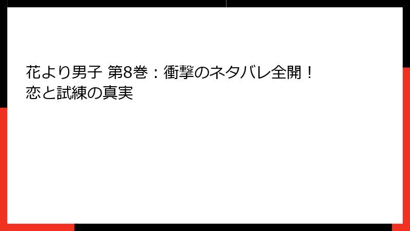 花より男子 第8巻：衝撃のネタバレ全開！恋と試練の真実