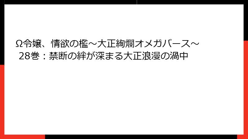 Ω令嬢、情欲の檻～大正絢爛オメガバース～ 28巻：禁断の絆が深まる大正浪漫の渦中