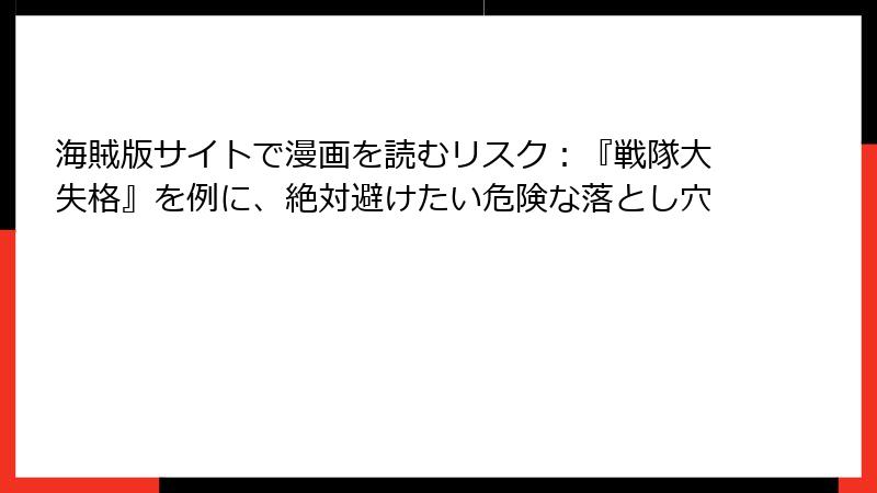 海賊版サイトで漫画を読むリスク：『戦隊大失格』を例に、絶対避けたい危険な落とし穴