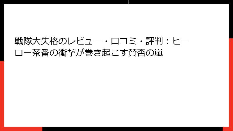 戦隊大失格のレビュー・口コミ・評判：ヒーロー茶番の衝撃が巻き起こす賛否の嵐