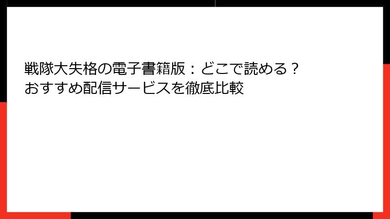 戦隊大失格の電子書籍版：どこで読める？ おすすめ配信サービスを徹底比較