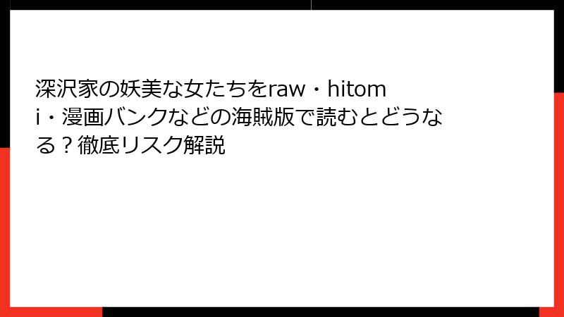 深沢家の妖美な女たちをraw・hitomi・漫画バンクなどの海賊版で読むとどうなる？徹底リスク解説