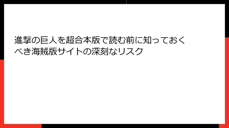 進撃の巨人を超合本版で読む前に知っておくべき海賊版サイトの深刻なリスク