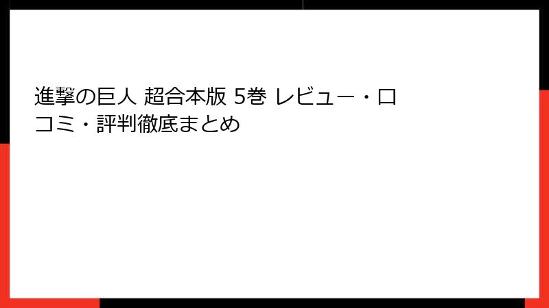 進撃の巨人 超合本版 5巻 レビュー・口コミ・評判徹底まとめ
