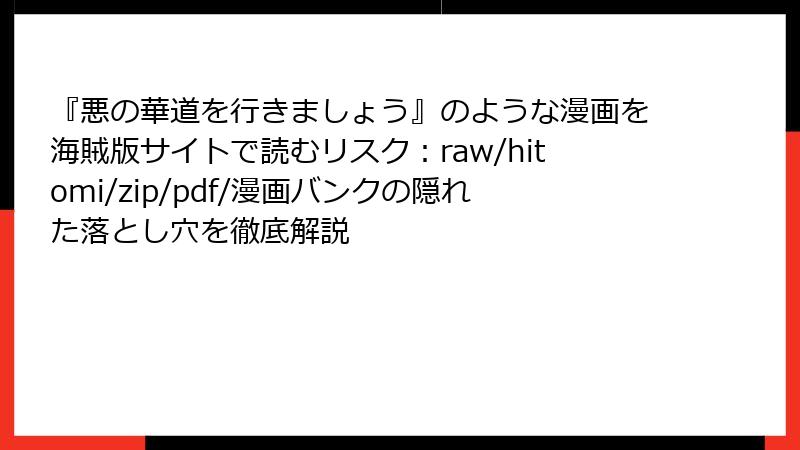 『悪の華道を行きましょう』のような漫画を海賊版サイトで読むリスク：raw/hitomi/zip/pdf/漫画バンクの隠れた落とし穴を徹底解説