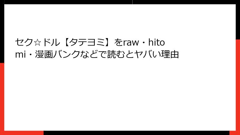 セク☆ドル【タテヨミ】をraw・hitomi・漫画バンクなどで読むとヤバい理由