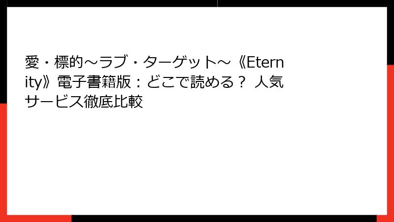 愛・標的～ラブ・ターゲット～《Eternity》電子書籍版：どこで読める？ 人気サービス徹底比較