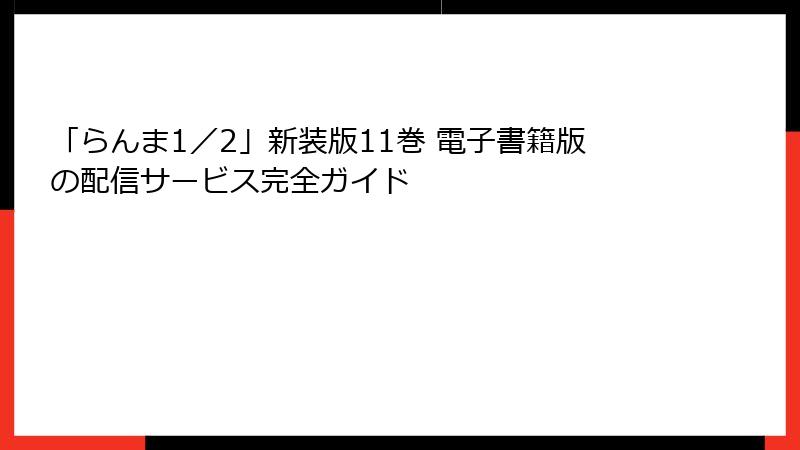 「らんま1／2」新装版11巻 電子書籍版の配信サービス完全ガイド