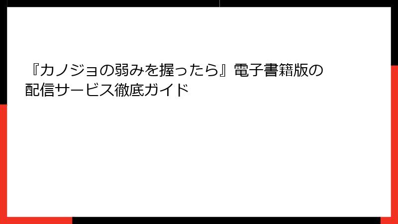 『カノジョの弱みを握ったら』電子書籍版の配信サービス徹底ガイド