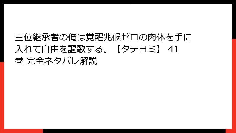 王位継承者の俺は覚醒兆候ゼロの肉体を手に入れて自由を謳歌する。【タテヨミ】 41巻 完全ネタバレ解説