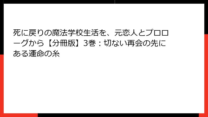 死に戻りの魔法学校生活を、元恋人とプロローグから【分冊版】3巻：切ない再会の先にある運命の糸