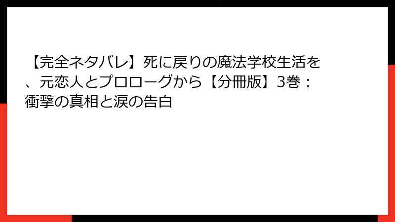 【完全ネタバレ】死に戻りの魔法学校生活を、元恋人とプロローグから【分冊版】3巻：衝撃の真相と涙の告白