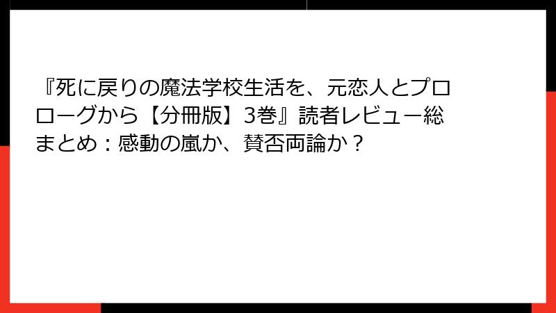 『死に戻りの魔法学校生活を、元恋人とプロローグから【分冊版】3巻』読者レビュー総まとめ：感動の嵐か、賛否両論か？