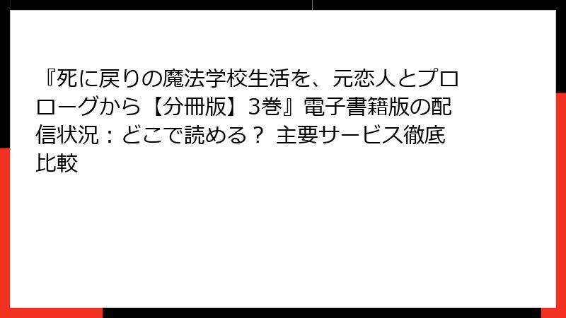 『死に戻りの魔法学校生活を、元恋人とプロローグから【分冊版】3巻』電子書籍版の配信状況：どこで読める？ 主要サービス徹底比較