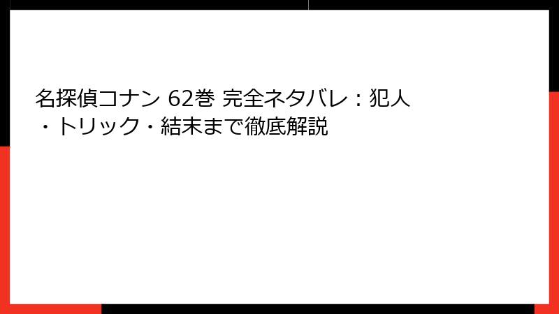 名探偵コナン 62巻 完全ネタバレ：犯人・トリック・結末まで徹底解説