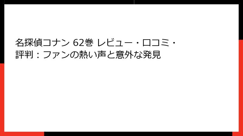 名探偵コナン 62巻 レビュー・口コミ・評判：ファンの熱い声と意外な発見