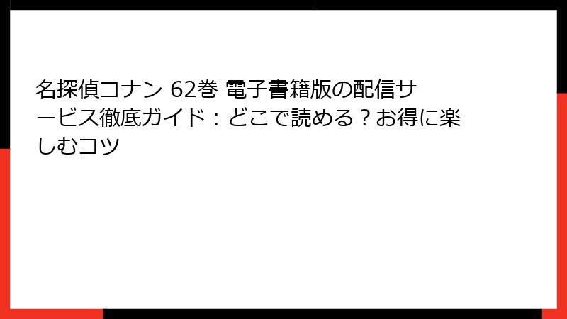 名探偵コナン 62巻 電子書籍版の配信サービス徹底ガイド：どこで読める？お得に楽しむコツ