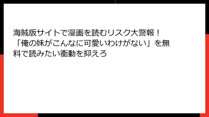海賊版サイトで漫画を読むリスク大警報！ 「俺の妹がこんなに可愛いわけがない」を無料で読みたい衝動を抑えろ